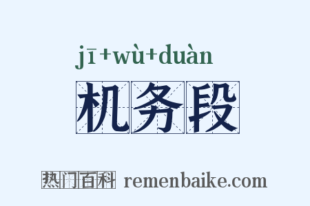 机务段是什么意思的图片
